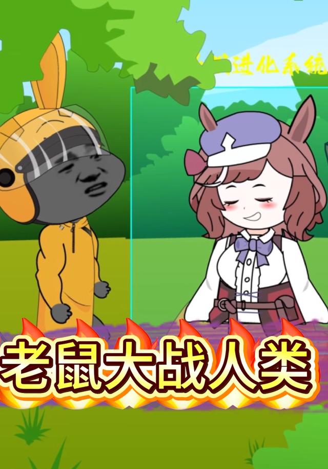 老鼠大战人类封面图