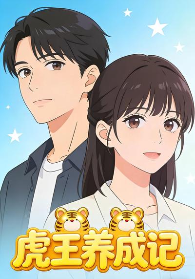 虎王养成记