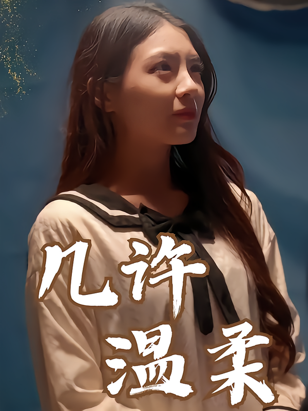 几许温柔