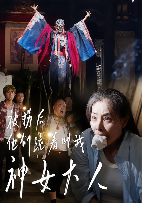 被拐后，他们跪着叫我神女大人