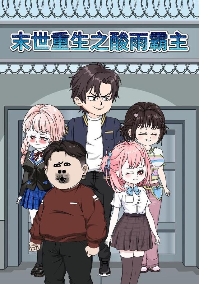 末世重生之酸雨霸主