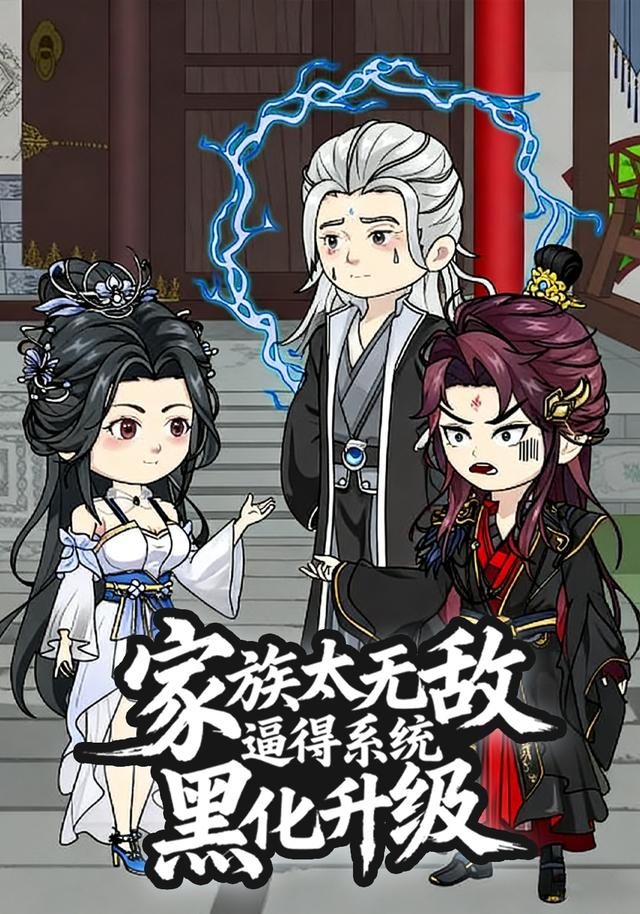 家族太无敌逼得系统黑化升级封面图
