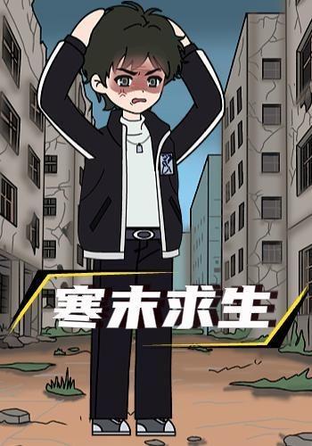 寒末求生封面图