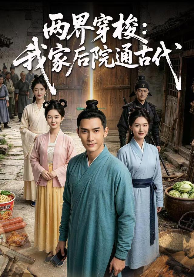 两界穿梭：我家后院通古代