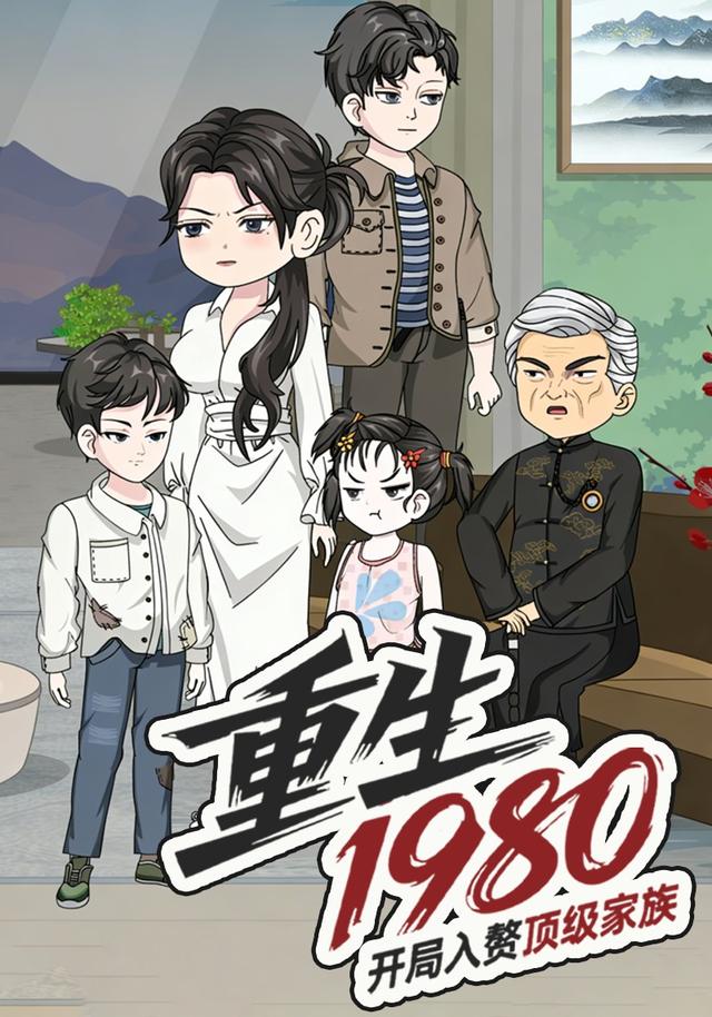 重生1980，开局入赘顶级家族