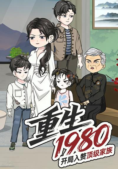 重生1980，开局入赘顶级家族