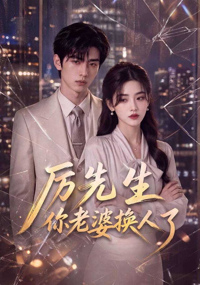 厉先生你老婆换人了 cover