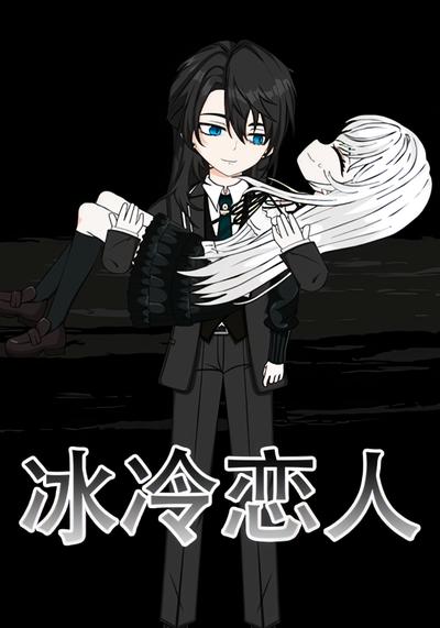 冰冷恋人