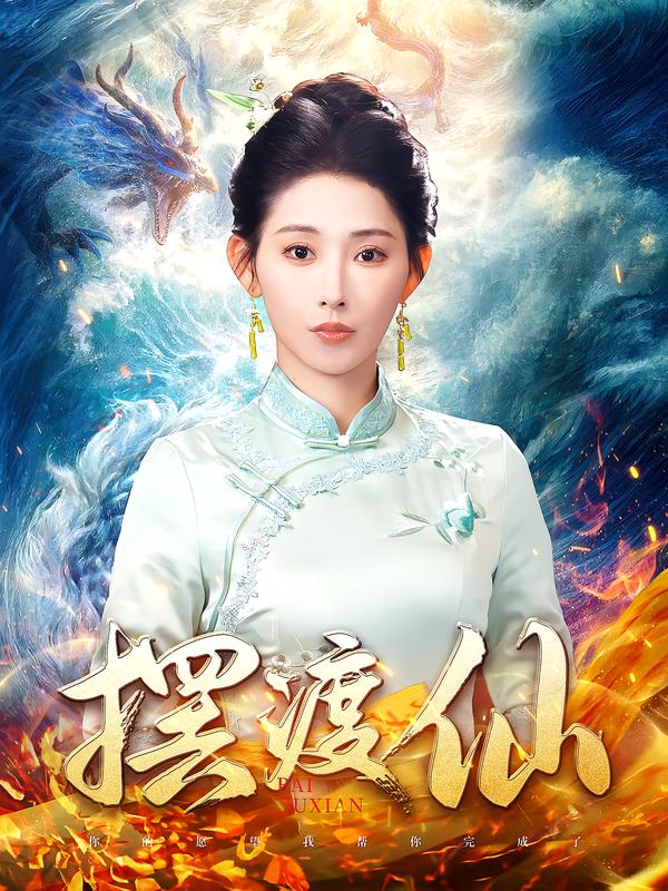 摆渡仙
