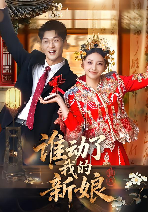 谁动了我的新娘