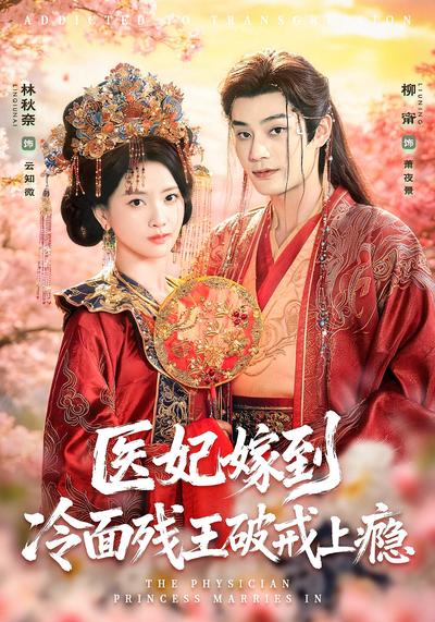 医妃嫁到冷面残王破戒上瘾