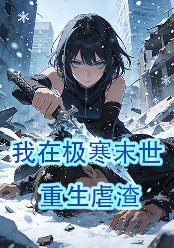 我在极寒末世重生虐渣