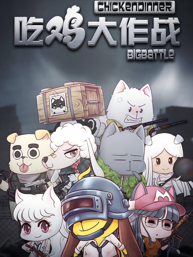 吃鸡大作战第一季