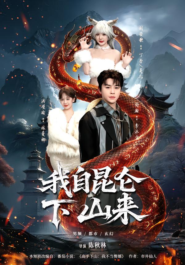 我自昆仑下山来