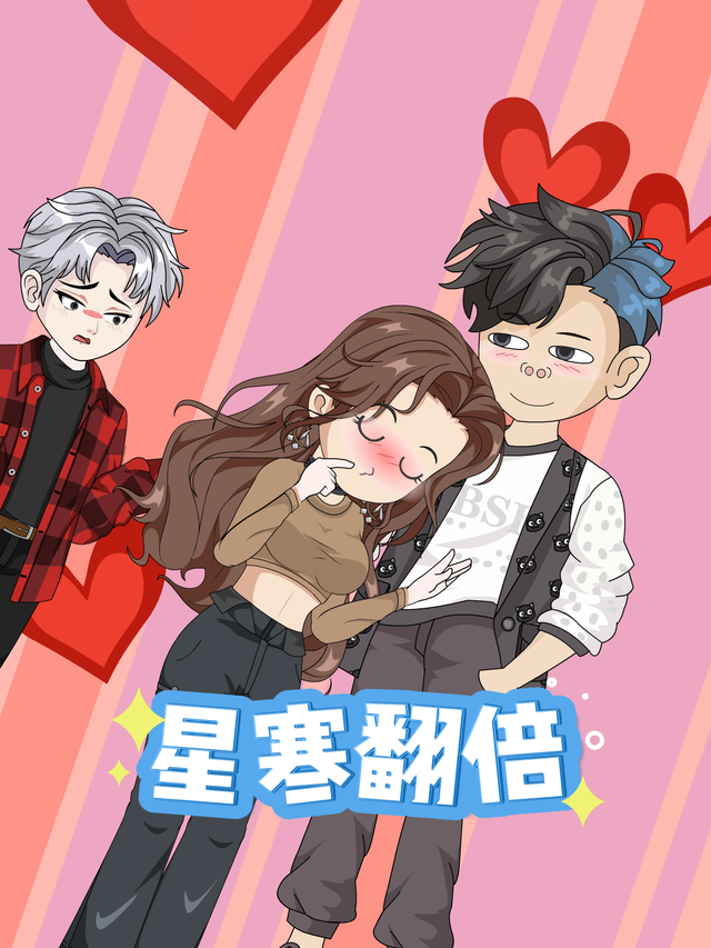 星寒翻倍封面图