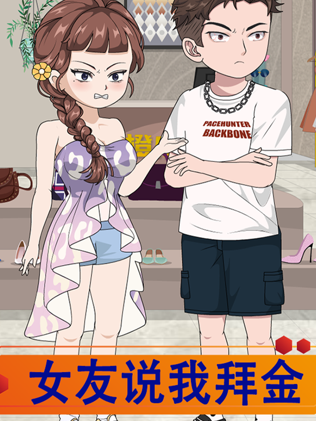 女友说我拜金