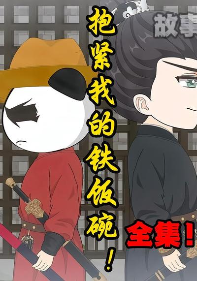 抱紧我的铁饭碗！