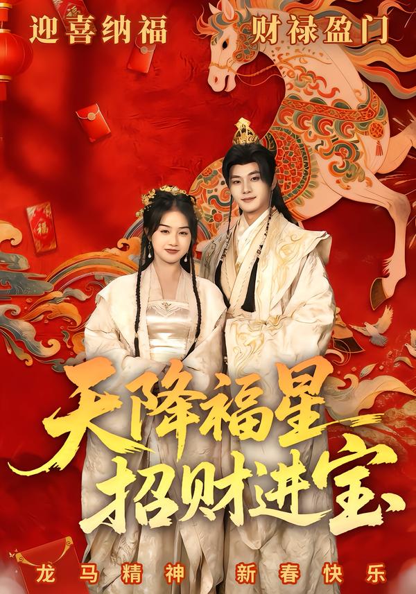 天降福星招财进宝