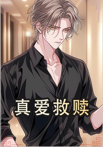 真爱救赎
