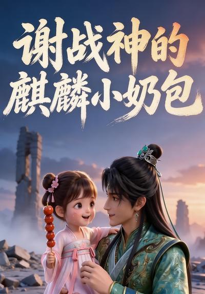 谢战神的麒麟小奶包