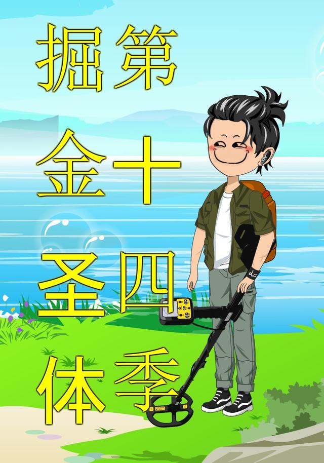 掘金圣体第十四季