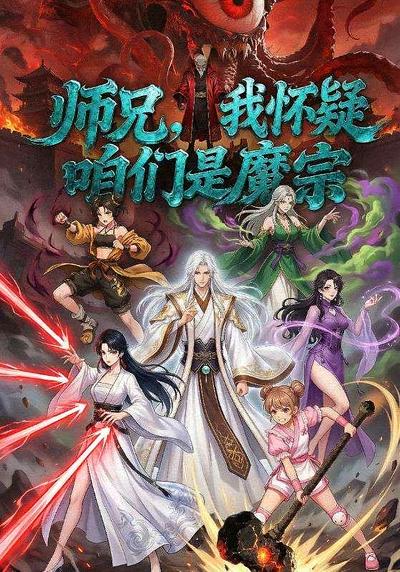 师兄，我怀疑咱们是魔宗