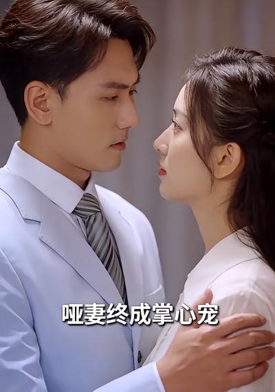 哑妻终成掌心宠封面图