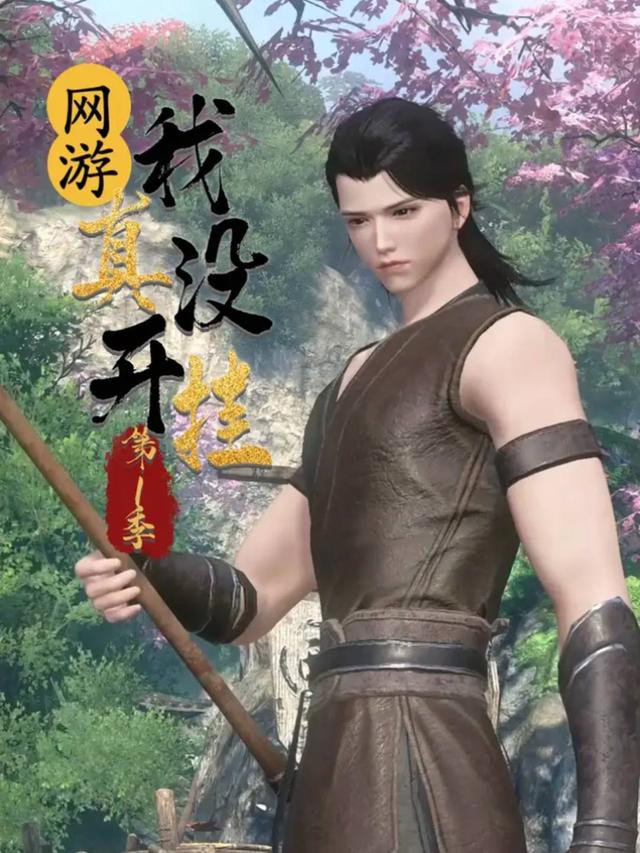 网游：我真没开挂 第一季