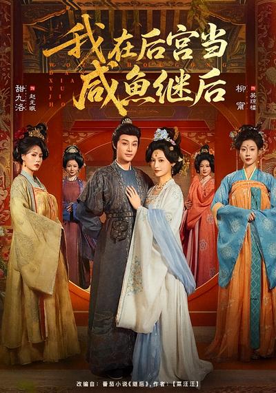 我在后宫当咸鱼继后封面图
