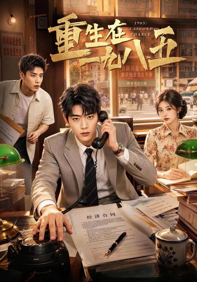 重生在一九八五