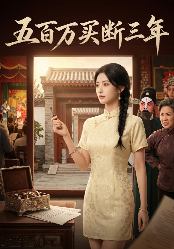 五百万买断三年 cover