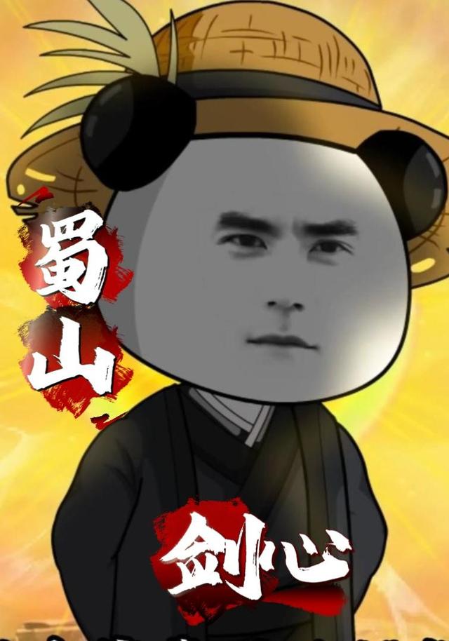 蜀山剑心