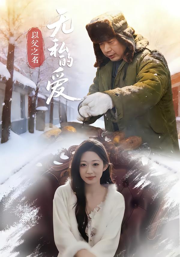 以父之名无私的爱
