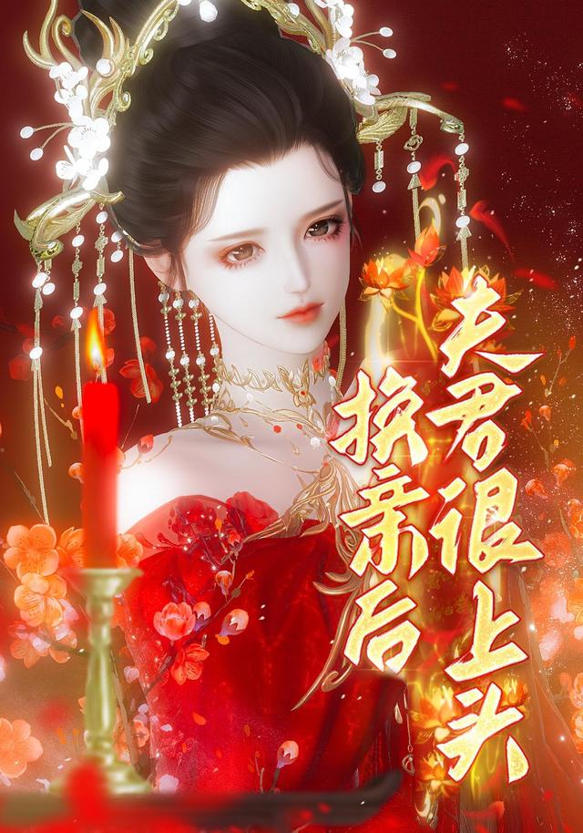 换亲后夫君很上头封面图