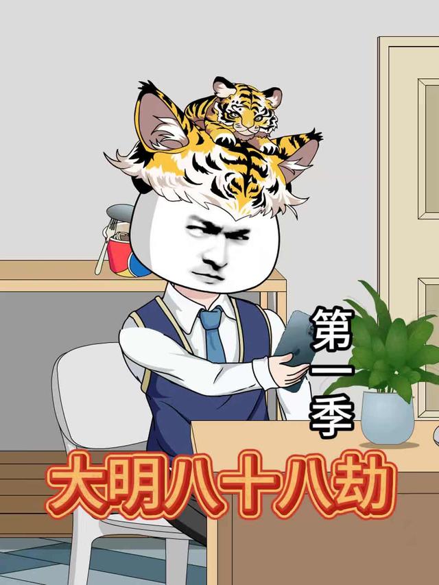 大明八十八劫封面图