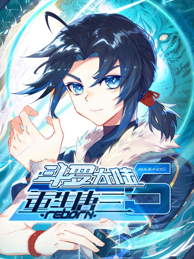 斗罗大陆5重生唐三 第一季