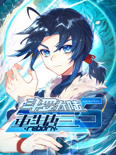 斗罗大陆5重生唐三 第一季封面图