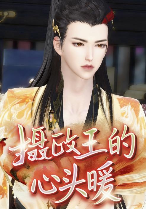 摄政王的心头暖封面图