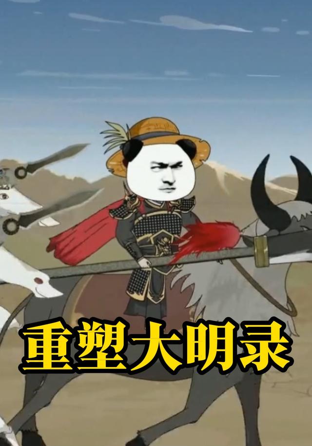 重塑大明录