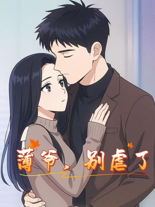 薄爷，别虐了封面图