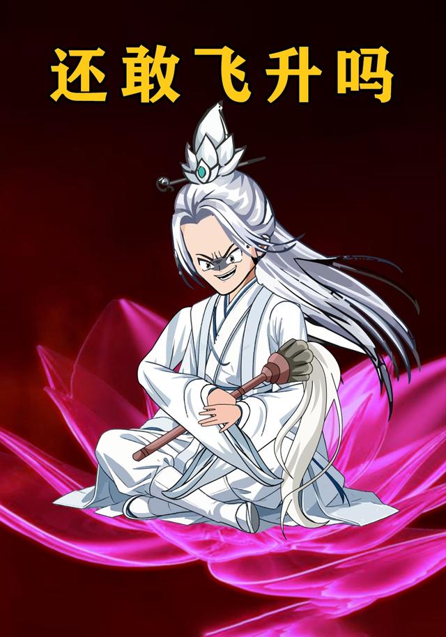 还敢飞升吗