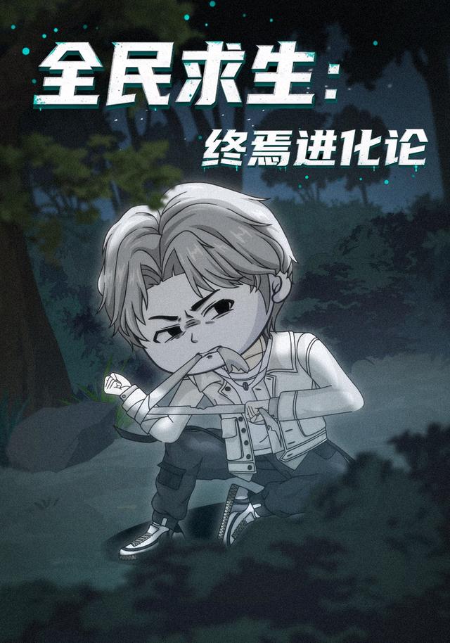 全民求生：终焉进化论