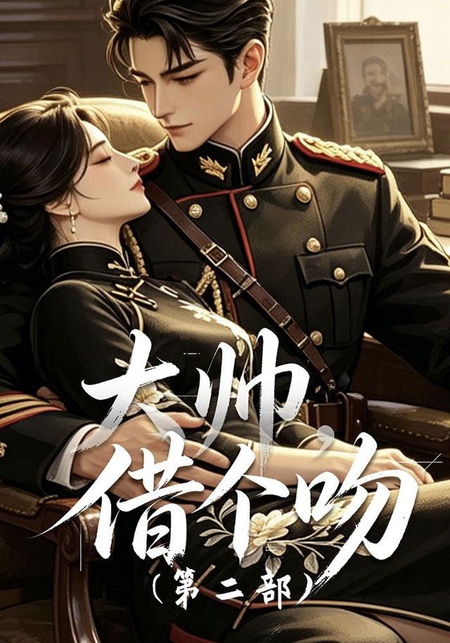 大帅，借个吻（第二部） cover