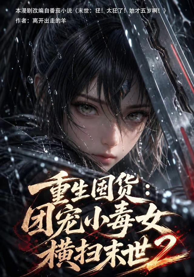 重生囤货：团宠小毒女横扫末世2 cover