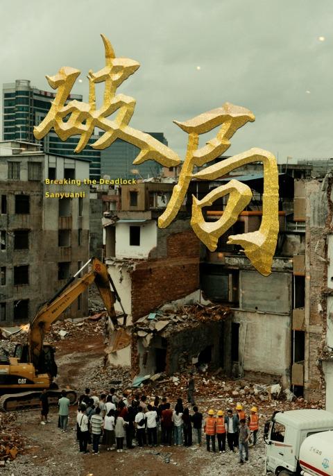 破局·三元里