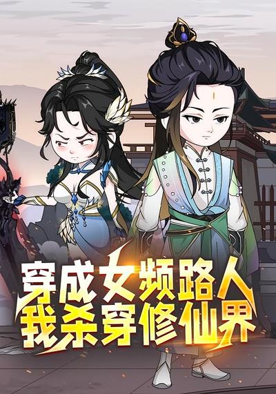 穿成女频路人，我杀穿修仙界