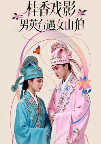 桂香戏影：男英台遇女山伯
