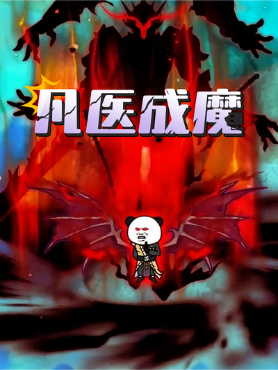 凡医成魔
