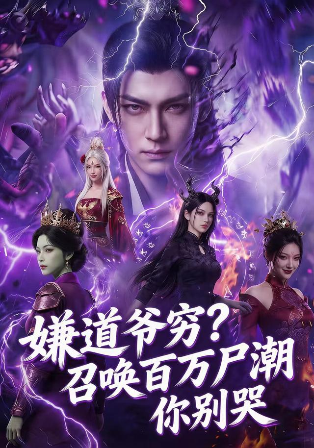 嫌道爷穷？召唤百万尸潮你别哭
