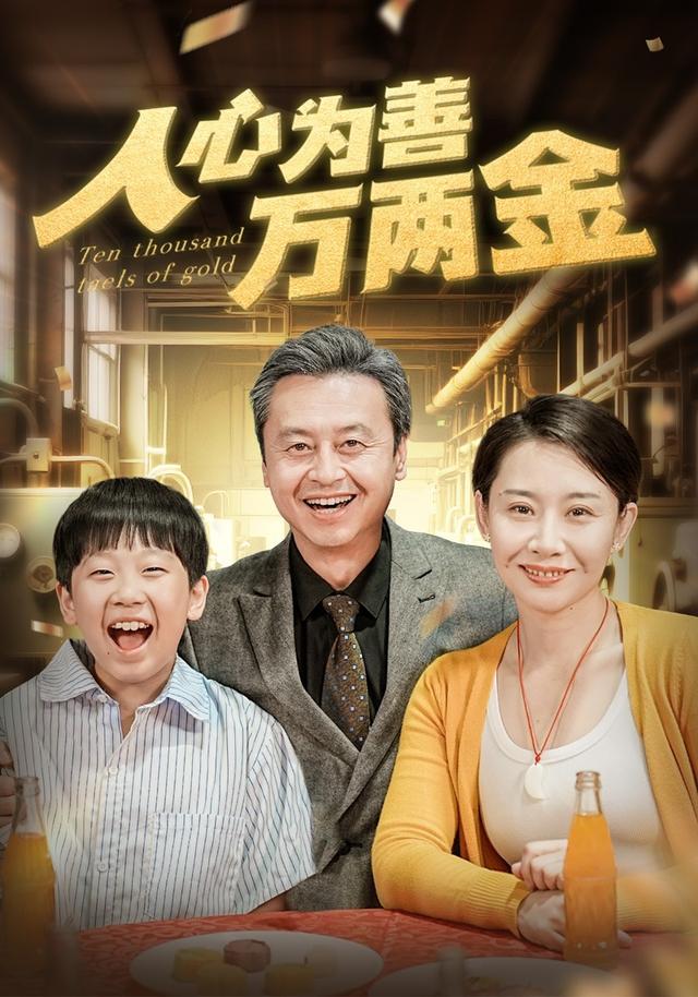 人心为善万两金封面图